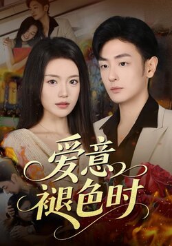 爱意褪色时封面图