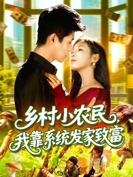 乡村小农民我靠系统发家致富