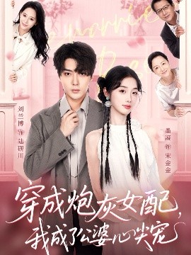 穿成炮灰女配我成了公婆心尖宠