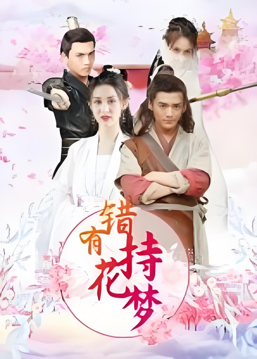 错有持花梦封面图