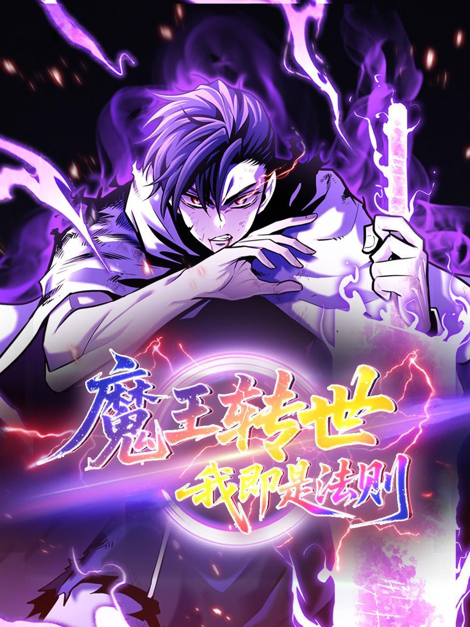 魔王转世，我即是法则