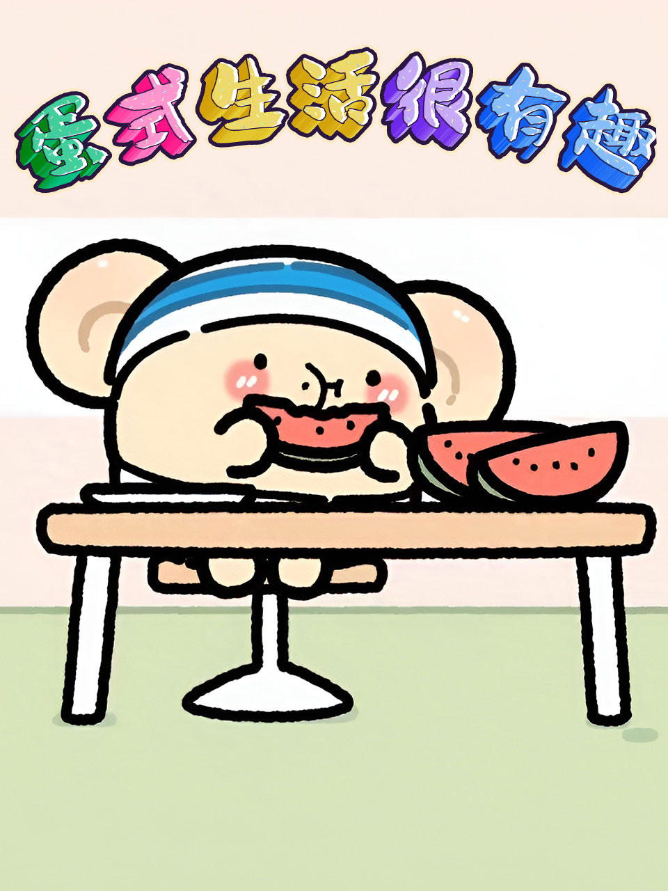 蛋式生活很有趣封面图