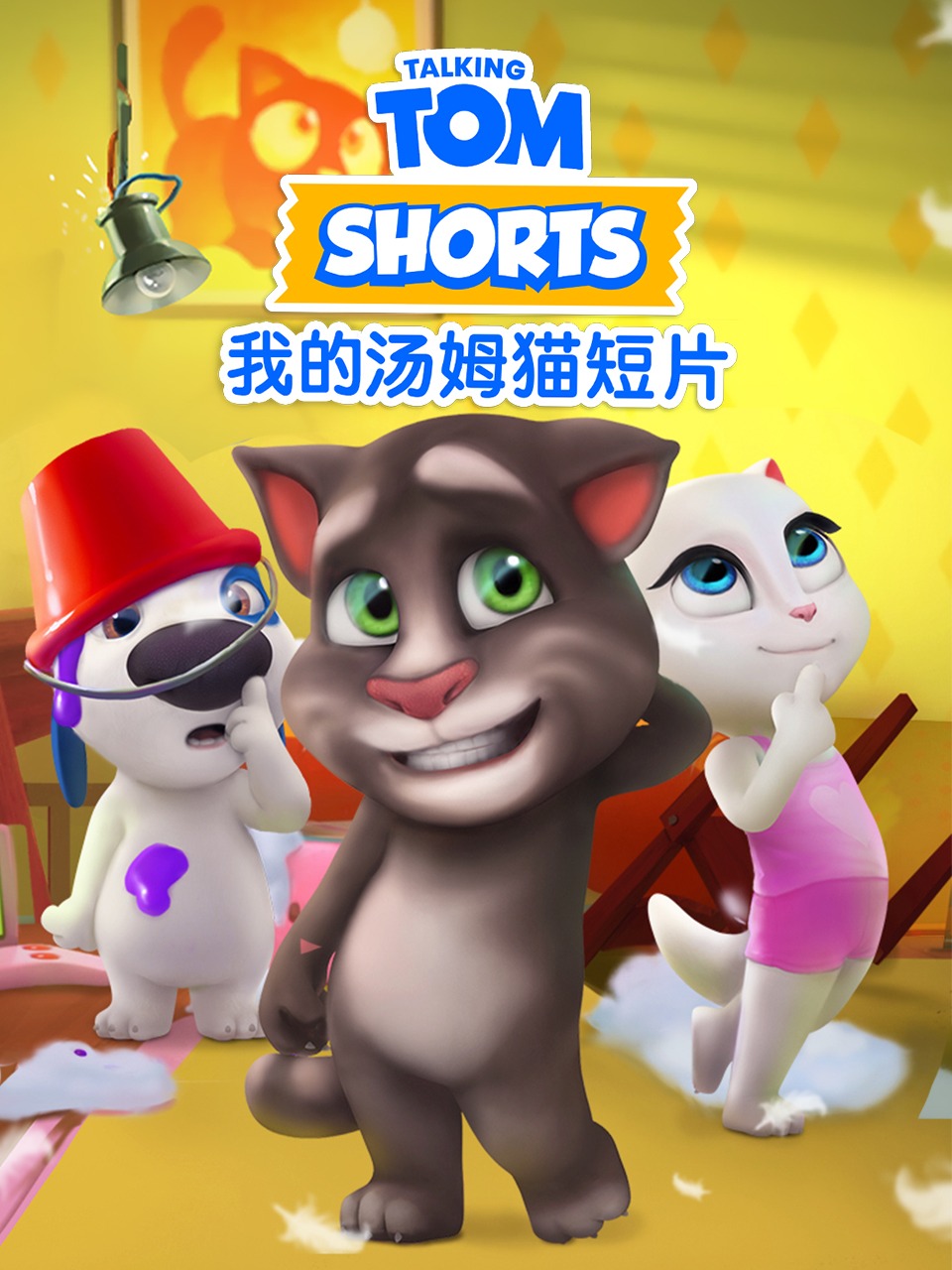 我的汤姆猫短片