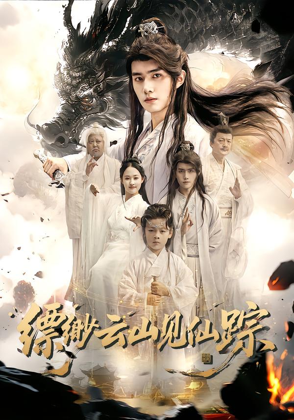 缥缈云山见仙踪封面图