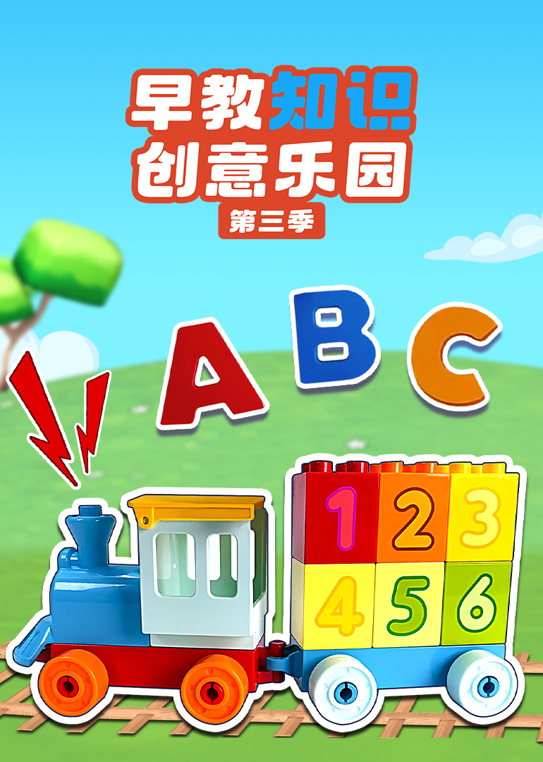 早教知识创意乐园第三季