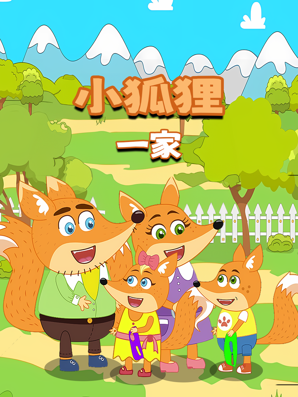 小狐狸一家
