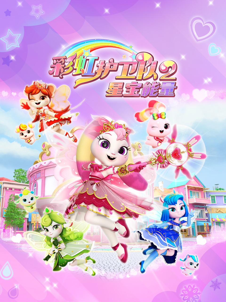 彩虹护卫队2星宝能量