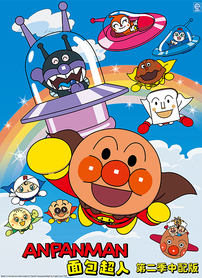 面包超人第二季中配版封面图