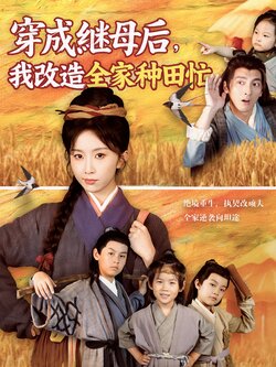 穿成继母后我改造全家种田忙封面图