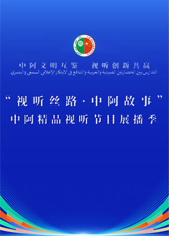 中阿精品视听节目展播封面图