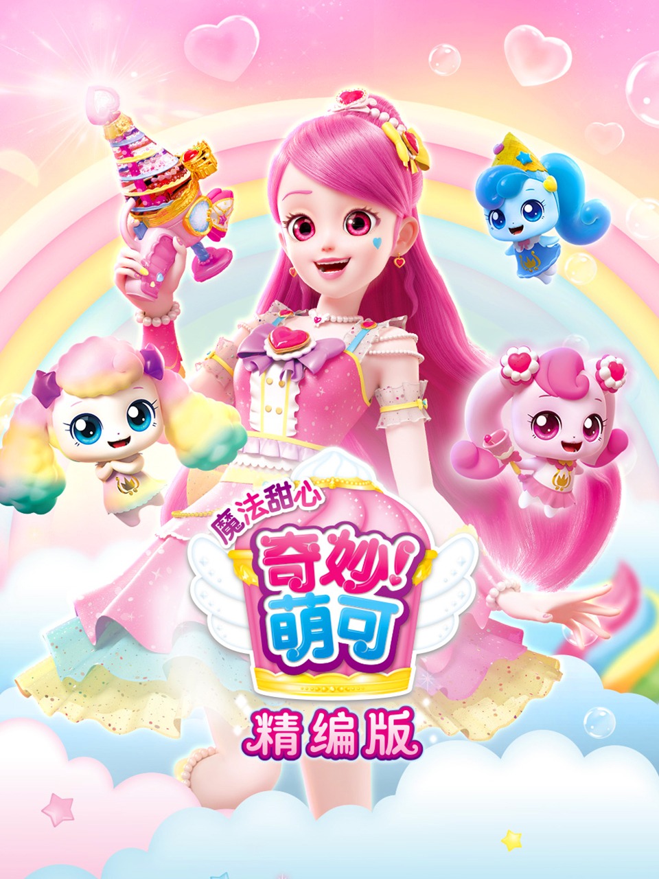 奇妙萌可之魔法甜心 精编版封面图