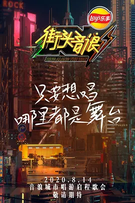 街头音浪第一季封面图