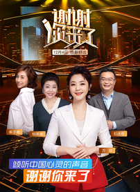 谢谢你来了2025封面图