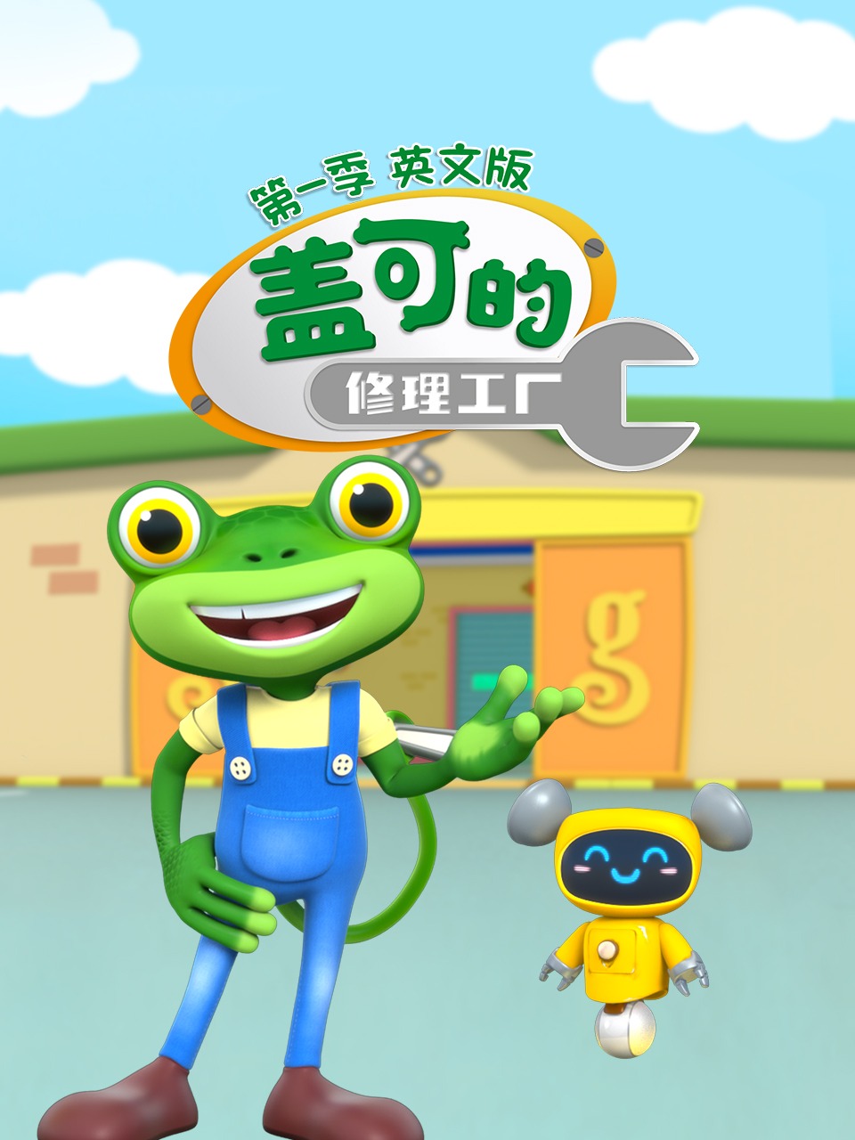 盖可的修理工厂第一季 英文版