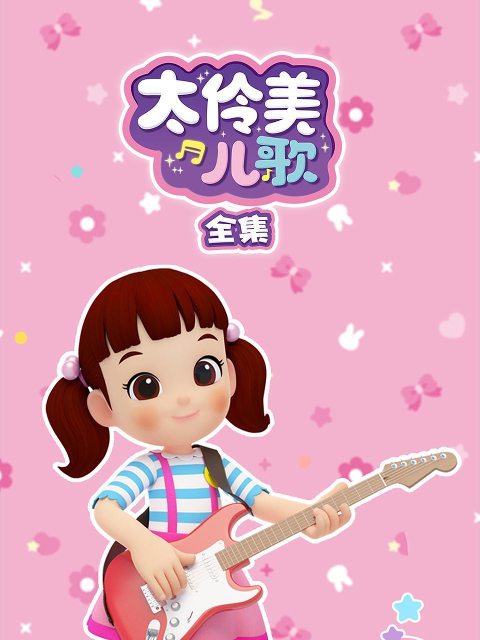 太伶美儿歌 全集封面图