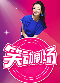 笑动剧场2025封面图