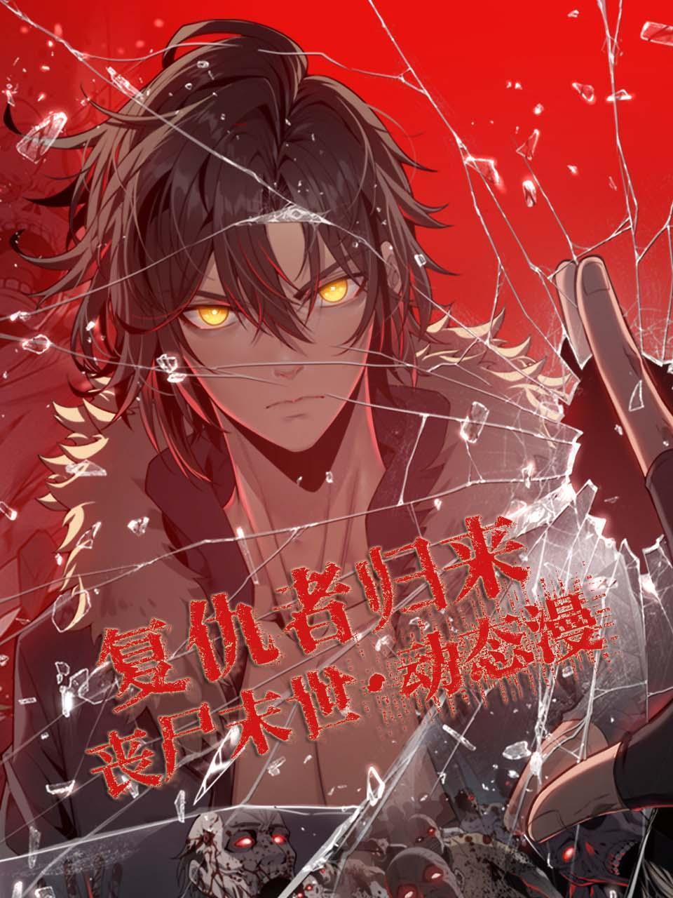 复仇者归来 丧尸末世 动态漫封面图