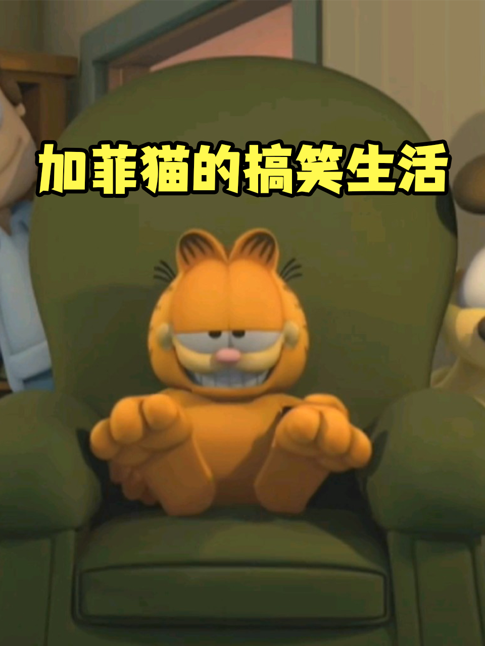 加菲猫的搞笑生活封面图