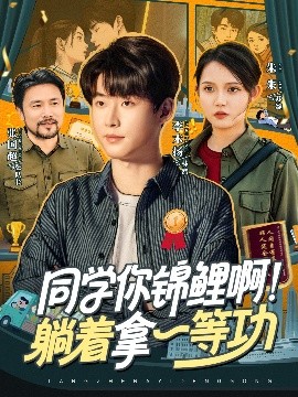 同学你锦鲤啊躺着拿一等功