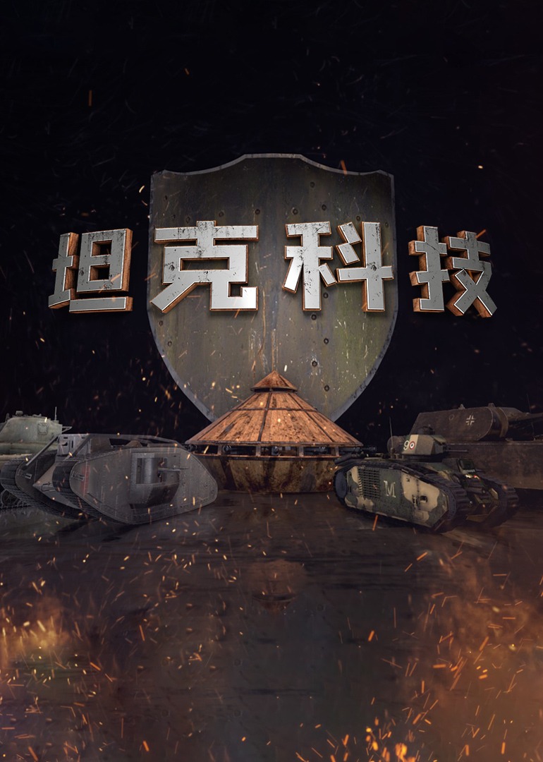 坦克科技封面图