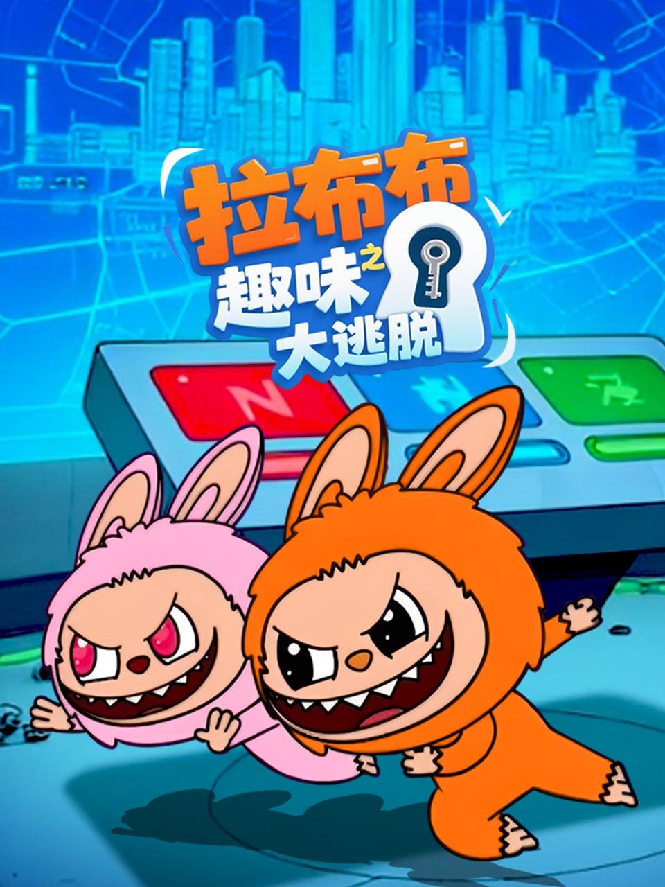 拉布布之趣味大逃脱封面图