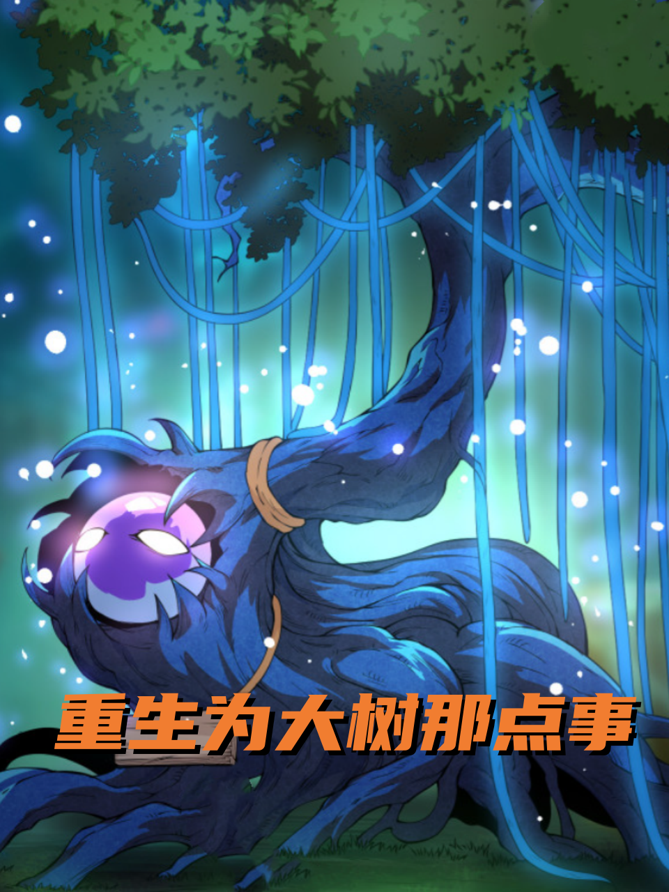 重生为大树那点事封面图