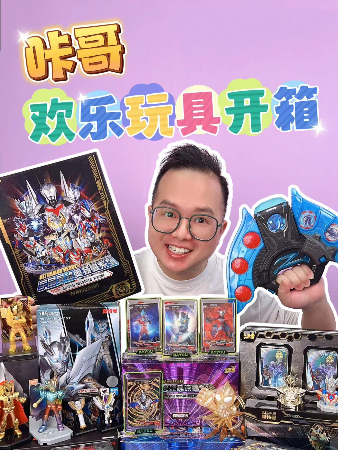 咔哥欢乐玩具开箱