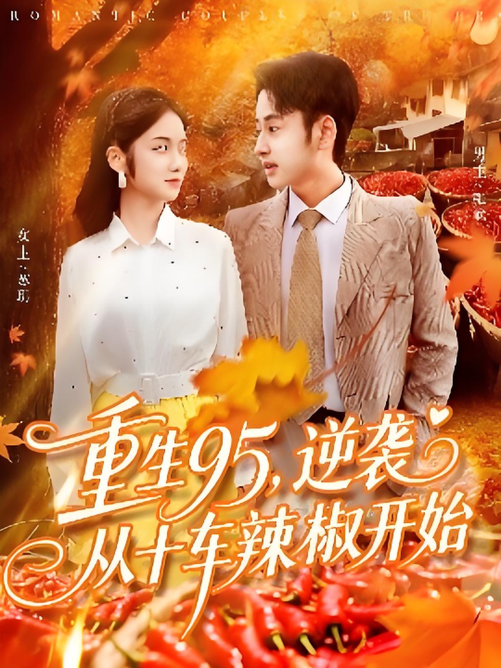 重生九五逆袭从十车辣椒开始