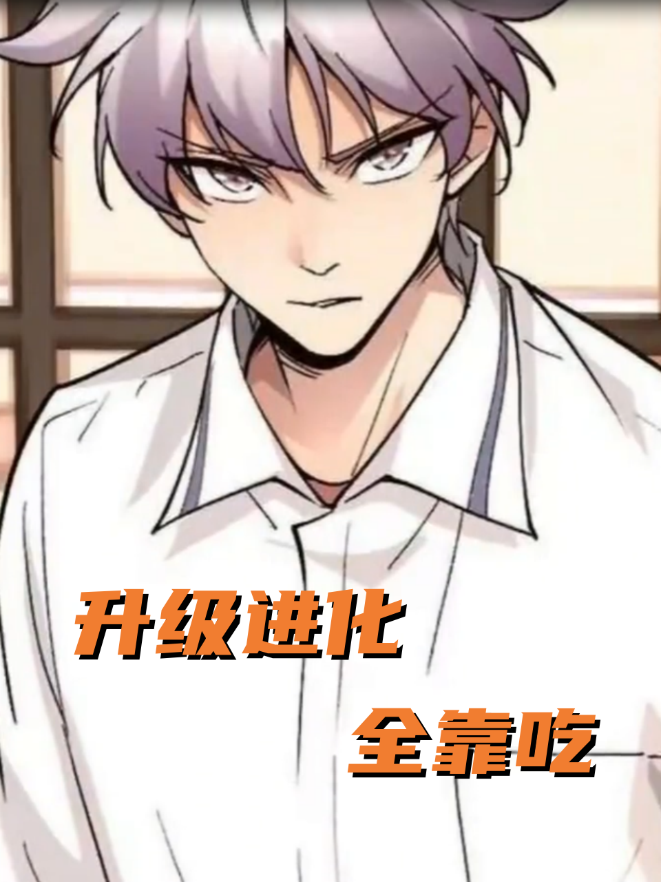 升级进化全靠吃