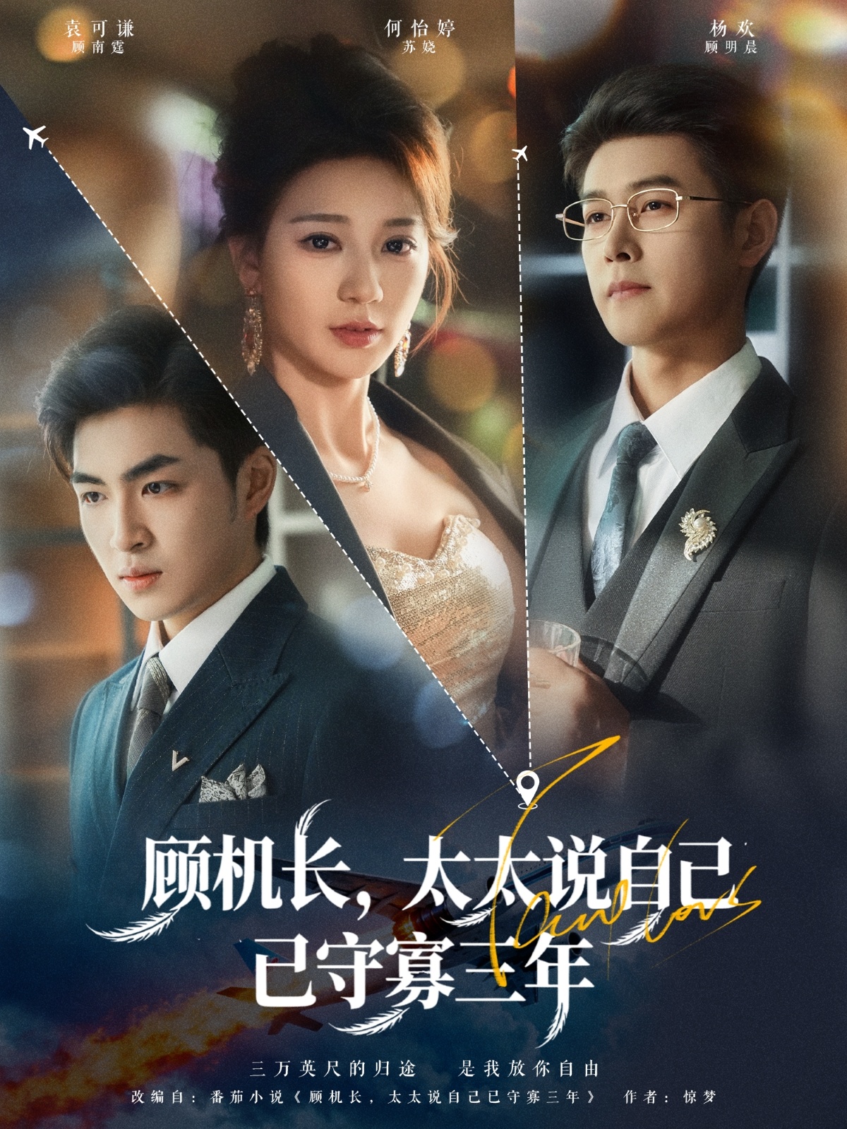 顾机长太太说自己已守寡三年