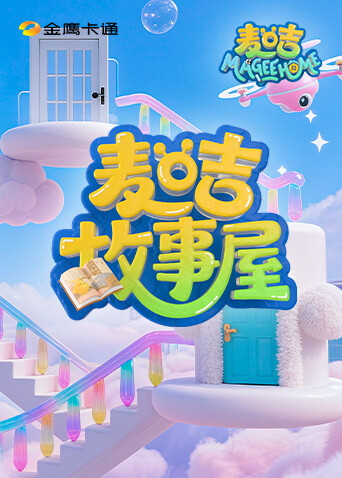 麦咭故事屋封面图