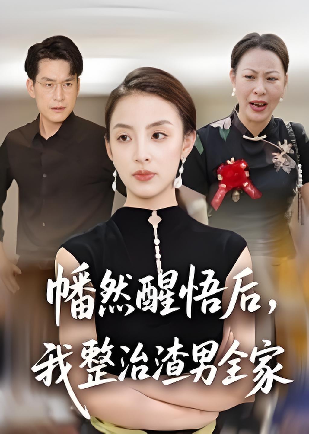 幡然醒悟后我整治渣男全家