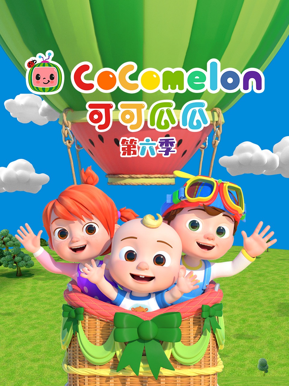 可可瓜瓜第六季