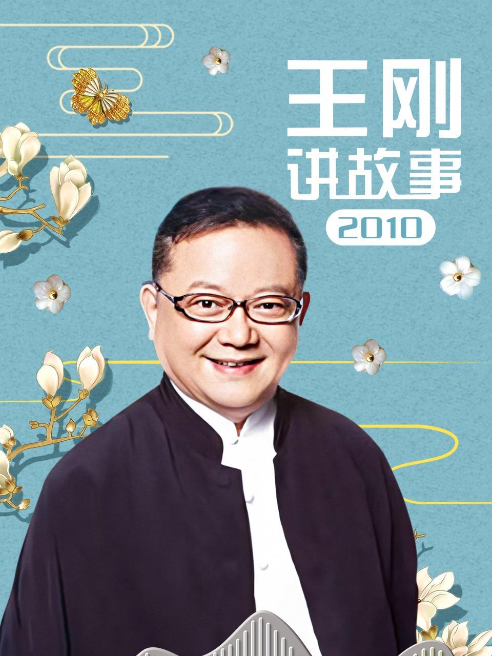 王刚讲故事 2010封面图