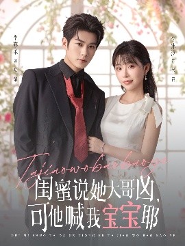 闺蜜说她大哥凶可他喊我宝宝耶