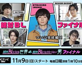 绝对会变成BL的世界VS绝不想变成BL的男人第三季封面图