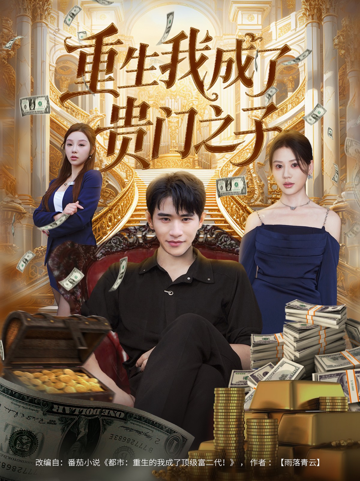 重生我成了贵门之子封面图