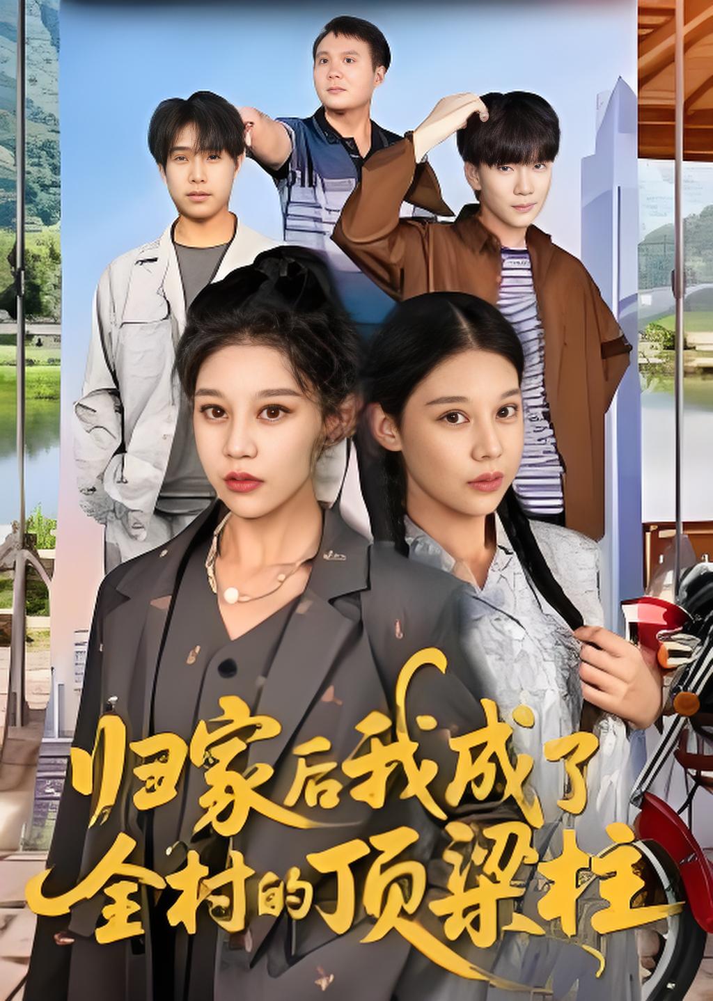 归家后我成了全村的顶梁柱封面图