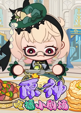 原神吃播小剧场