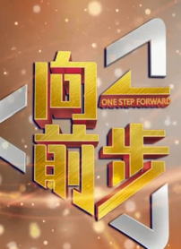 向前一步2025封面图