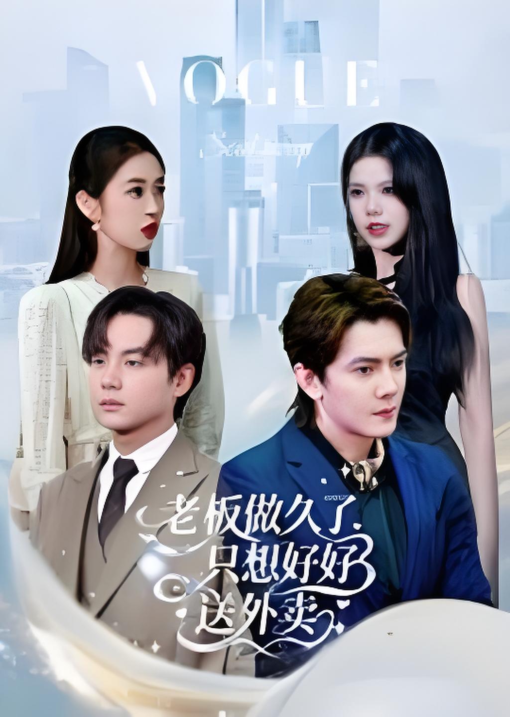 老板做久了只想好好送外卖