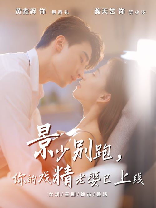 景少别跑你的戏精老婆已上线封面图