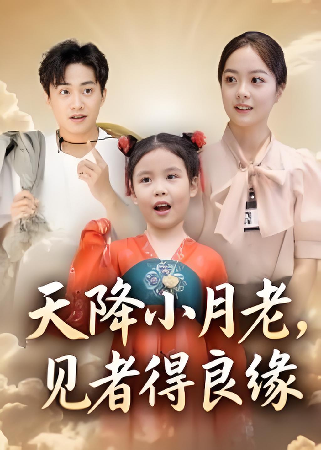 天降小月老见者得良缘