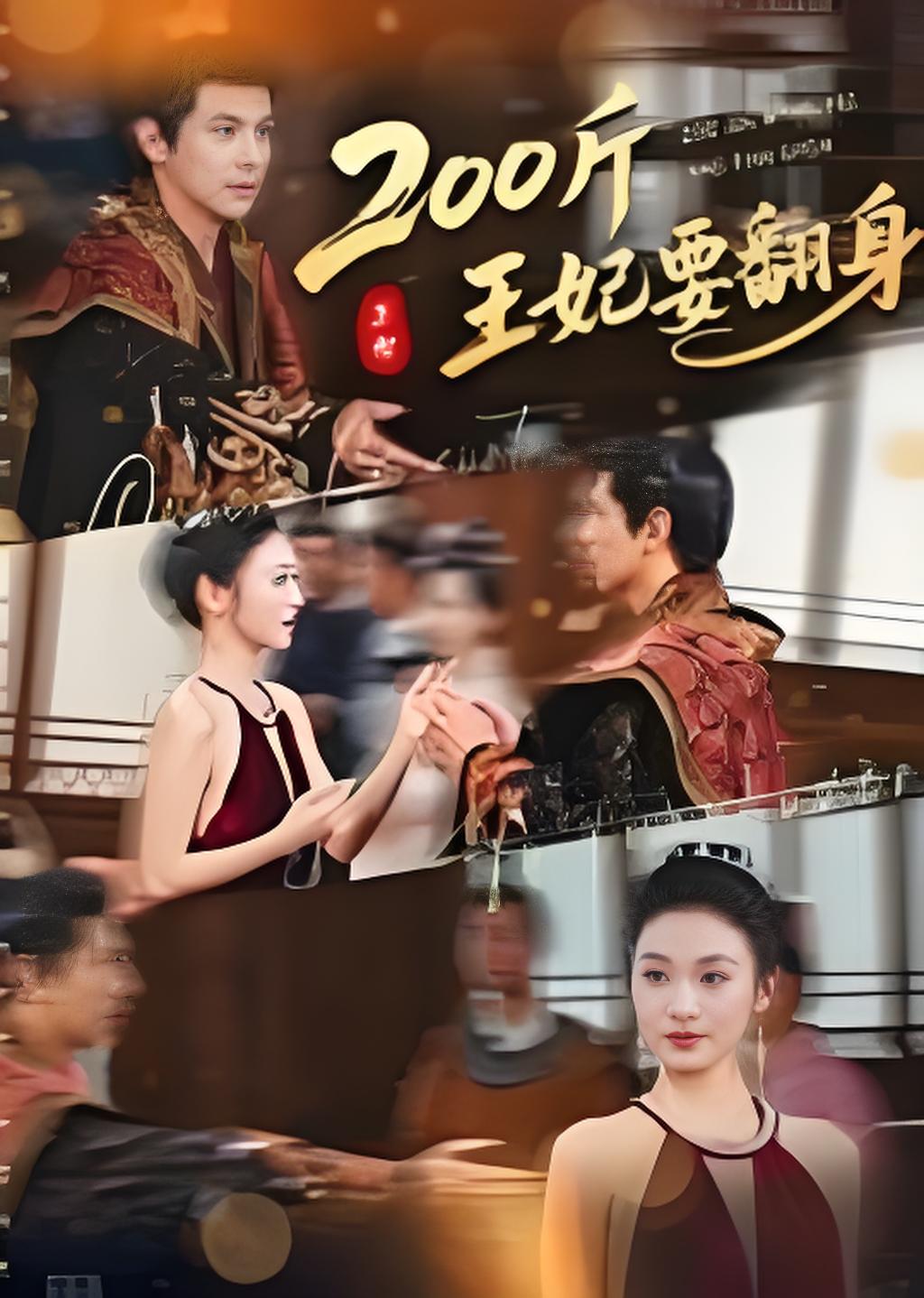 两百斤王妃要翻身