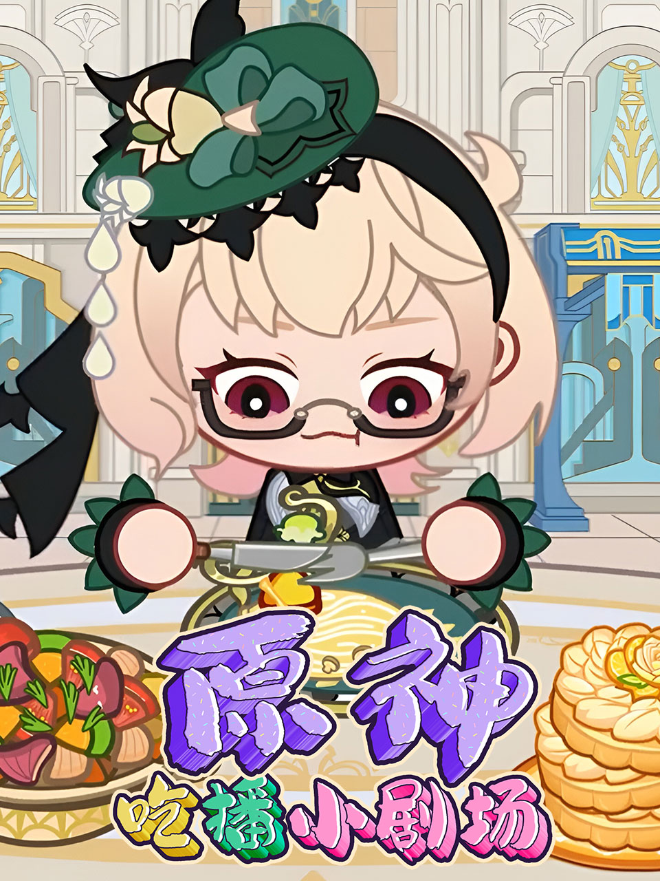 原神吃播小剧场封面图