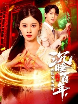 沉睡百年诡物哭着喊神