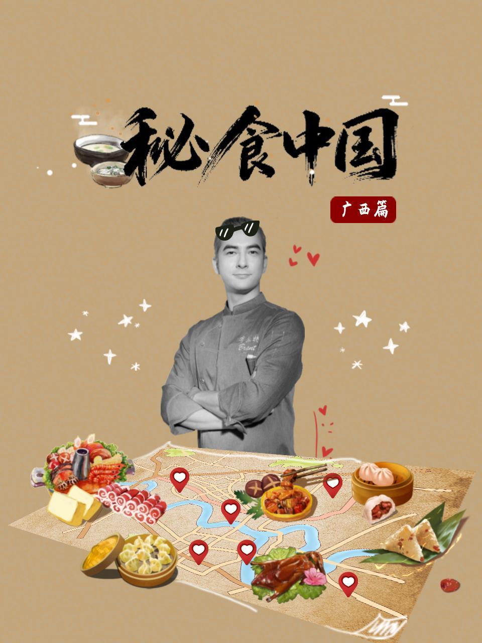 秘食中国·广西篇封面图