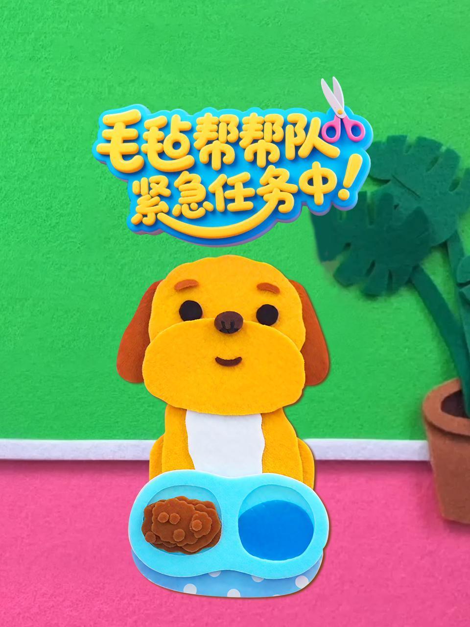 毛毡帮帮队 紧急任务中！