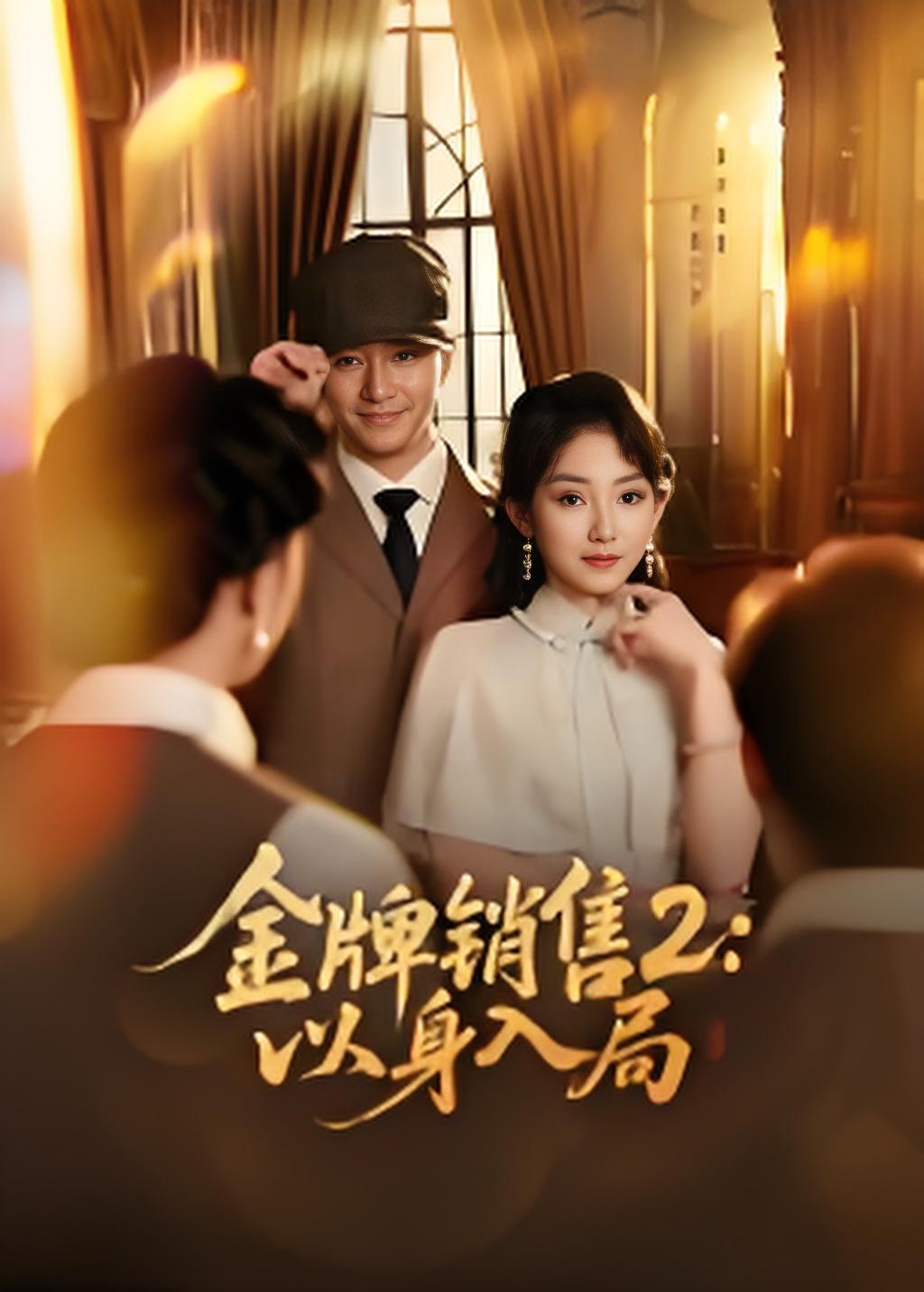 金牌销售二以身入局封面图