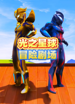 光之星球冒险剧场